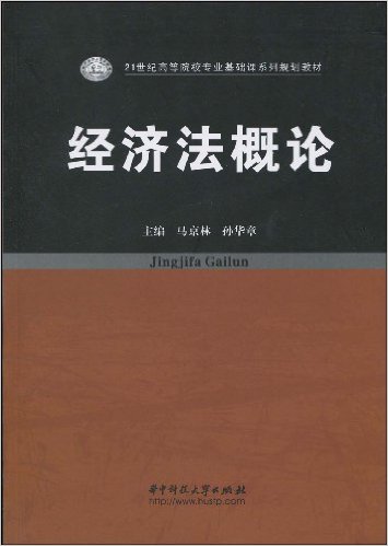 经济法概论(马京林版)