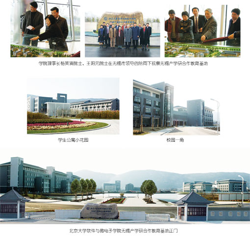 北京大学软体与微电子学院无锡基地