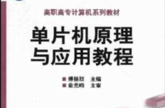 单片机原理与套用教程