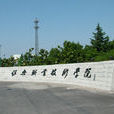 绍兴职业技术学院