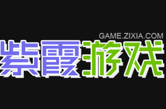 紫霞游戏