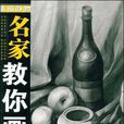 名家教你画(名家教你画：素描静物)
