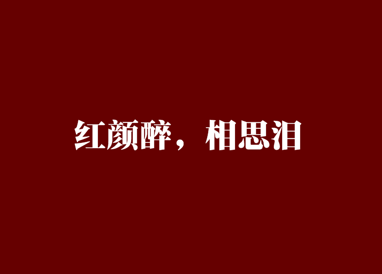 红颜醉，相思泪