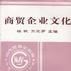 商贸企业文化
