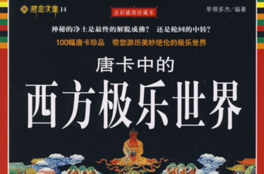 唐卡中的西方极乐世界