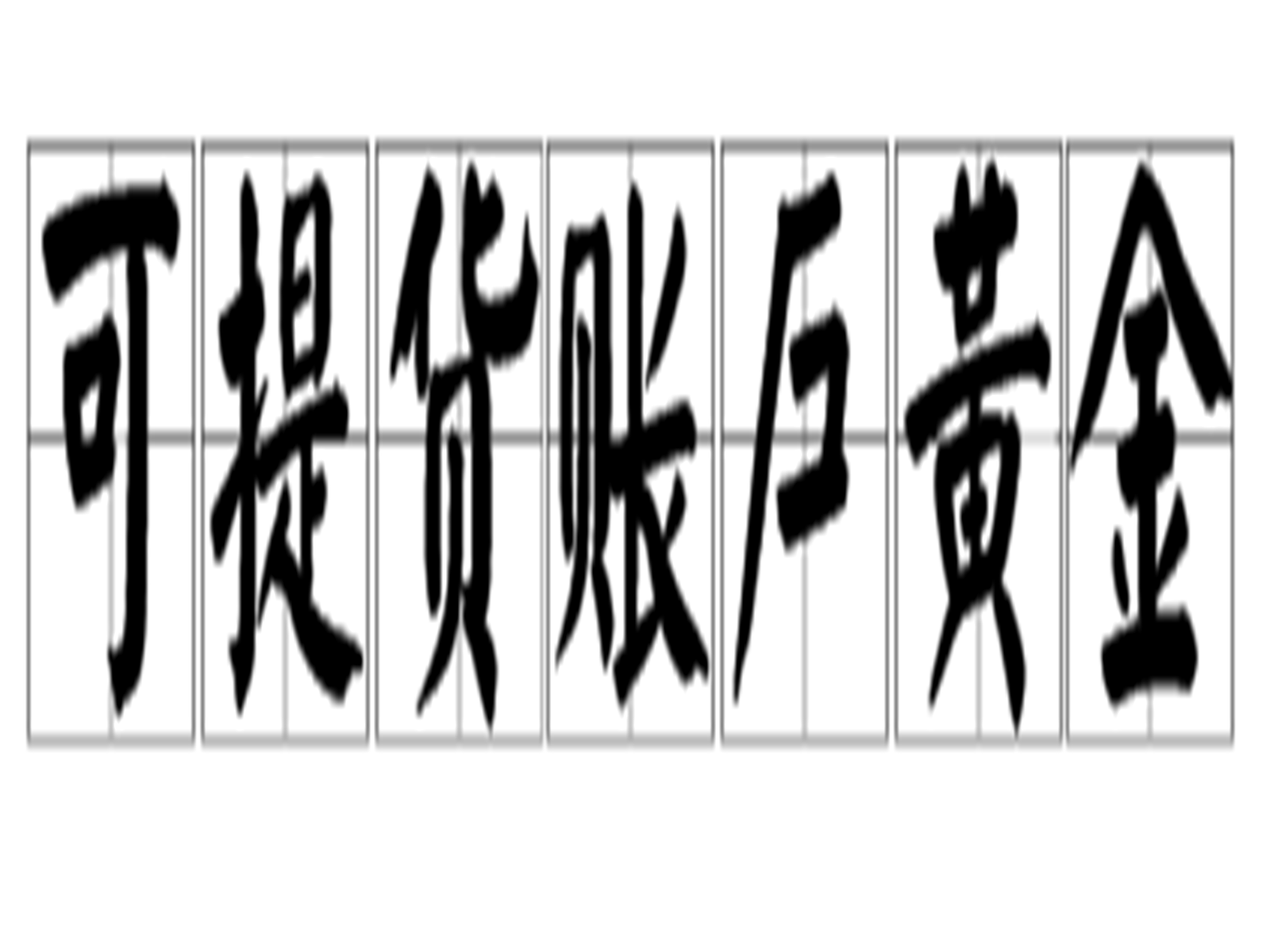 可提货账户黄金