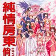 纯情房东俏房客(赤松健着作的漫画)