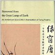 绿窗唐韵：一个生态文学批评者的英译唐诗