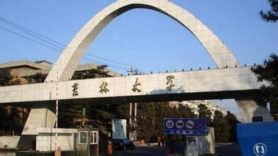 吉林大学南岭校区 吉林大学南岭校区
