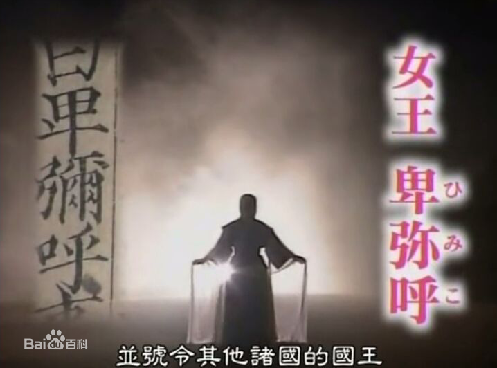 卑弥呼 卑弥呼