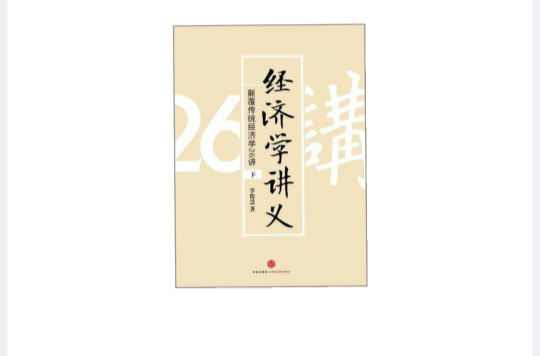 经济学讲义（下）