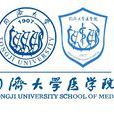 同济大学医学院