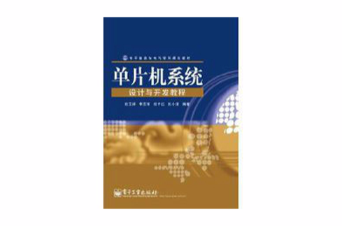 单片机系统设计与开发教程