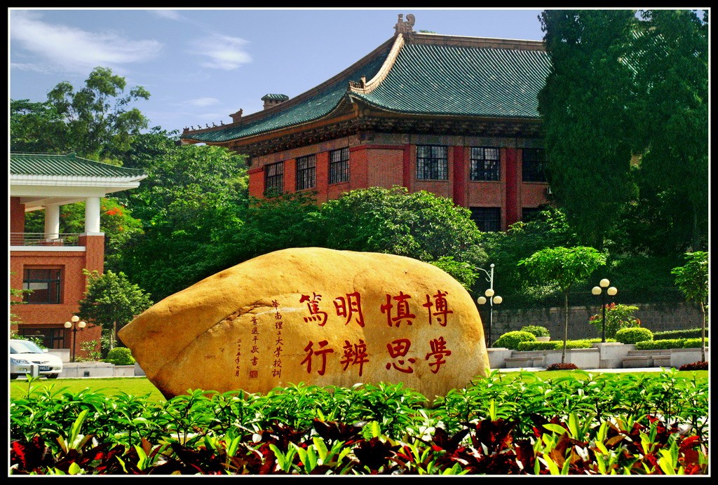 卓越计画之华南理工大学 卓越计画之华南理工大学