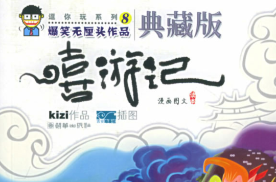 嘻游记(王冰创作网路小说)