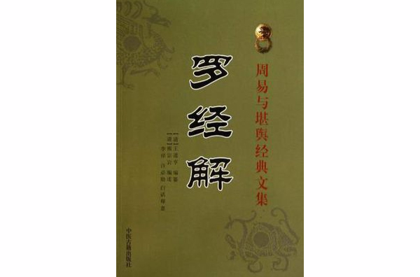 周易与堪舆经典文集 （全10册）