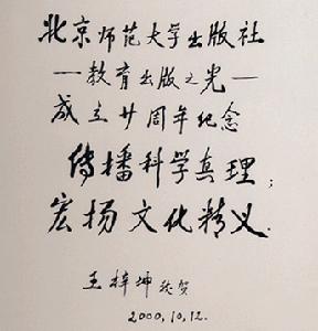 北京师範大学原校长致辞 北京师範大学原校长致辞