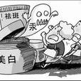 化妆品安全性风险物质风险评估指南