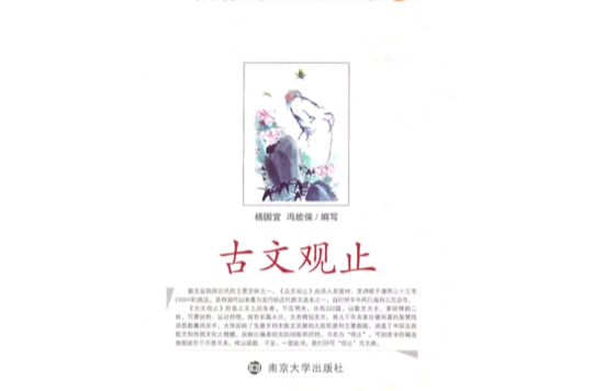 古文观止学生版
