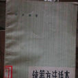 统筹方法(数学家华罗庚着作文章)