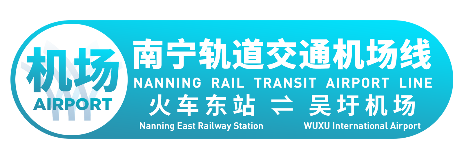 南宁轨道交通