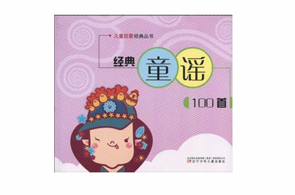 经典童谣100首