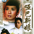 哑巴新娘
