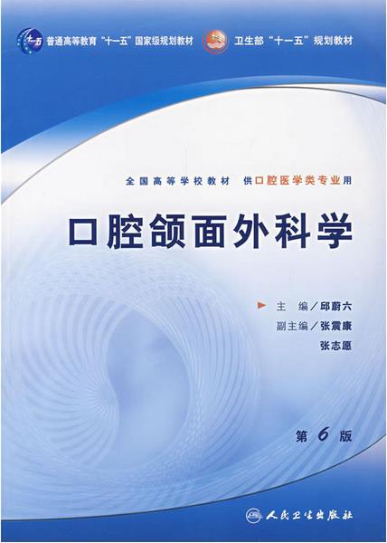口腔颌面外科学（第6版）