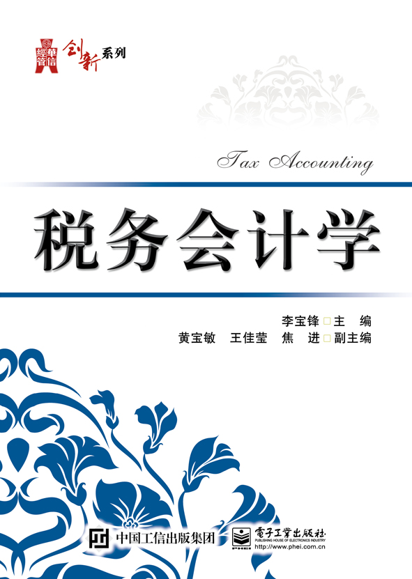 税务会计学(电子工业出版社出版书籍)