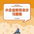 小企业财务会计习题集