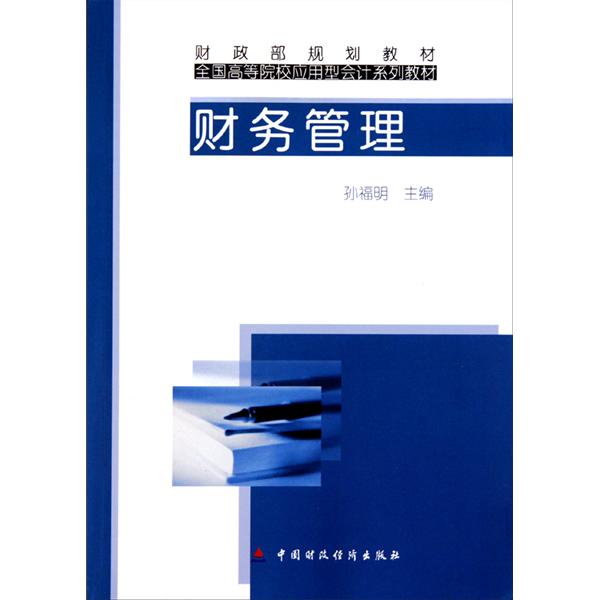 全国高等院校套用型会计系列教材·财务管理