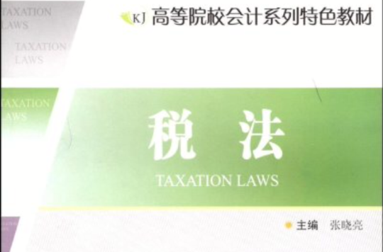 高等院校会计系列特色教材·税法