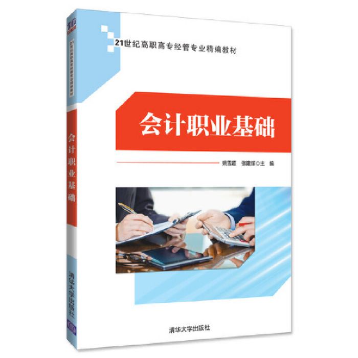 会计职业基础(姚雪超、张建辉、宋艳华编着书籍)