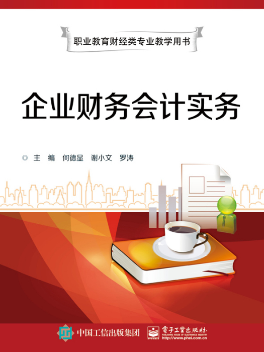 企业财务会计实务（双色）