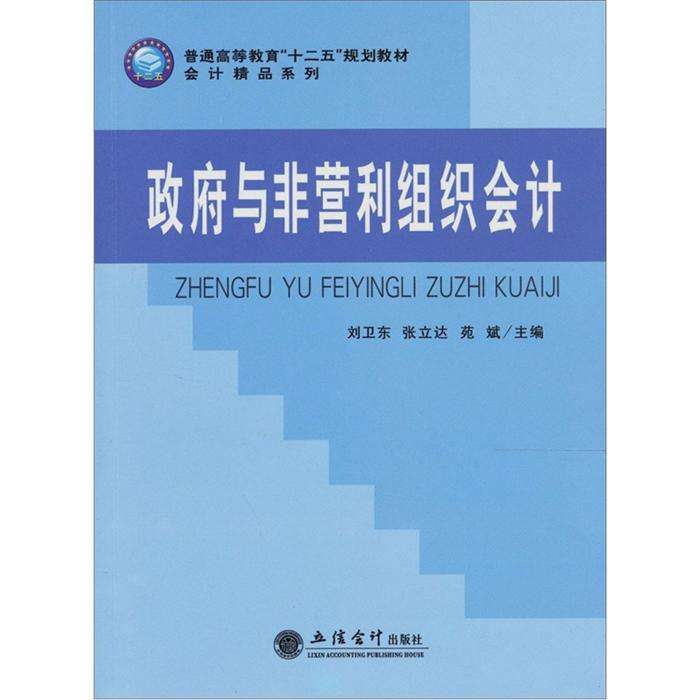 政府与非营利组织会计（第二版）(刘卫东等编着书籍)