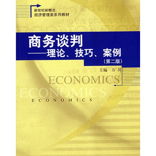经济管理类系列教材·商务谈判：理论、技巧、案例