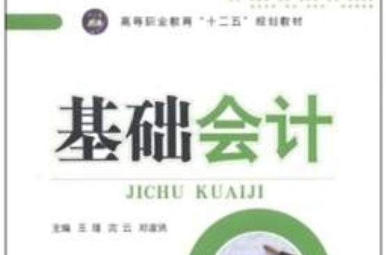 高等院校会计系列特色教材：基础会计