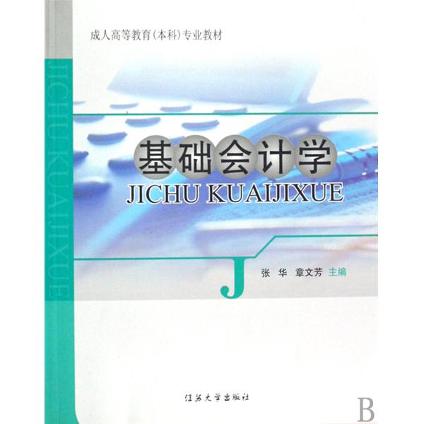 成人高等教育本科专业教材·基础会计学