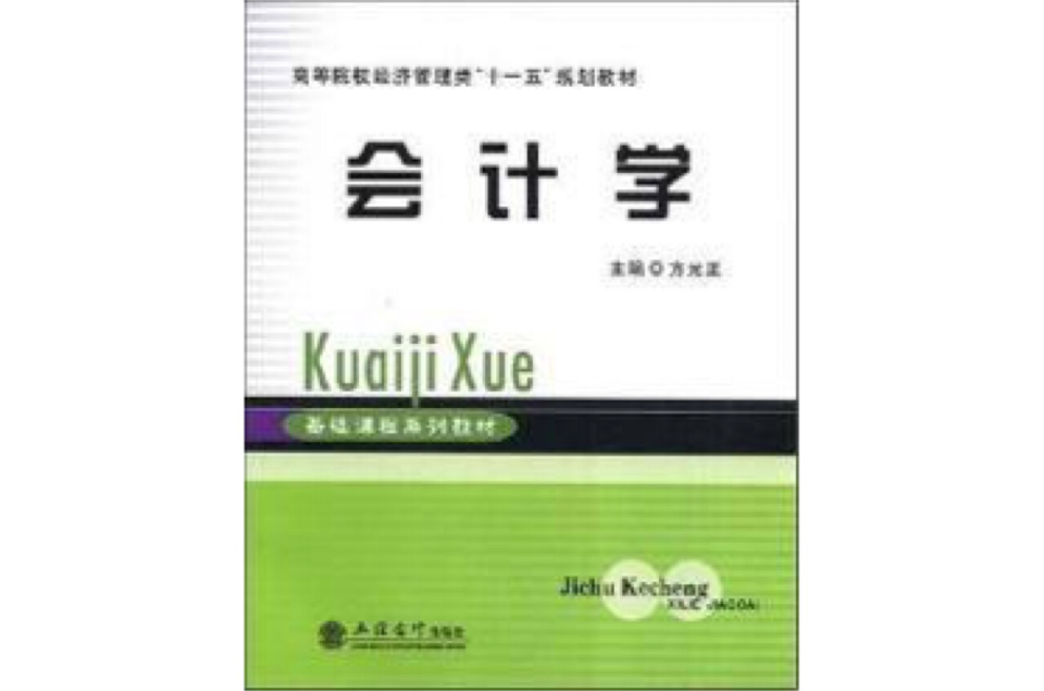 高等院校经济管理类十一五规划教材·会计学