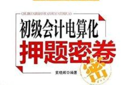 《初级会计电算化》押题密卷