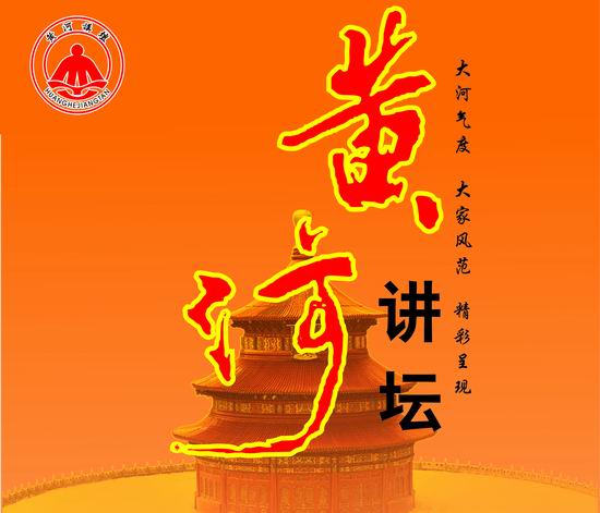 黄河讲坛