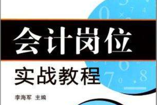 会计岗位实战教程