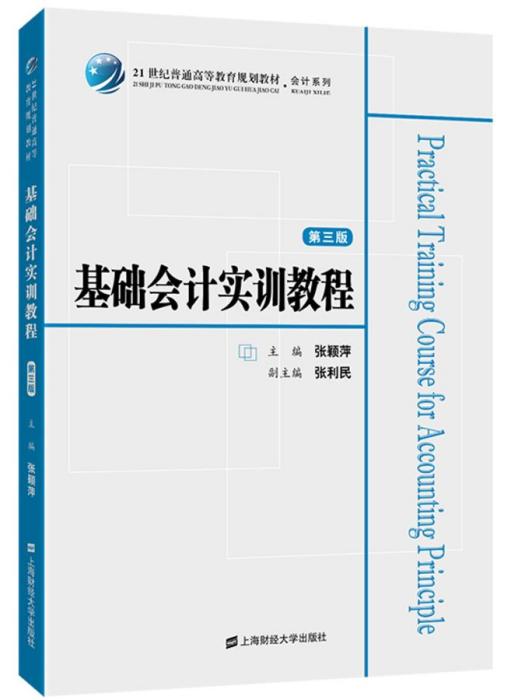 基础会计实训教程（第三版）