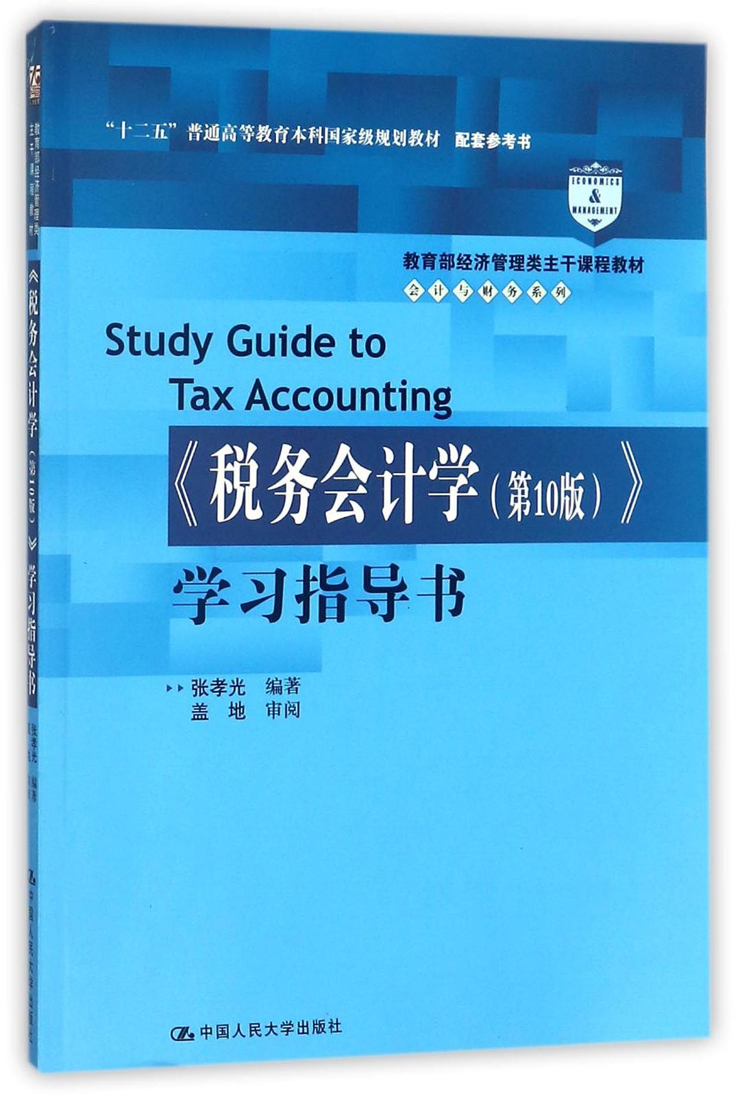 《税务会计学（第10版）》学习指导书