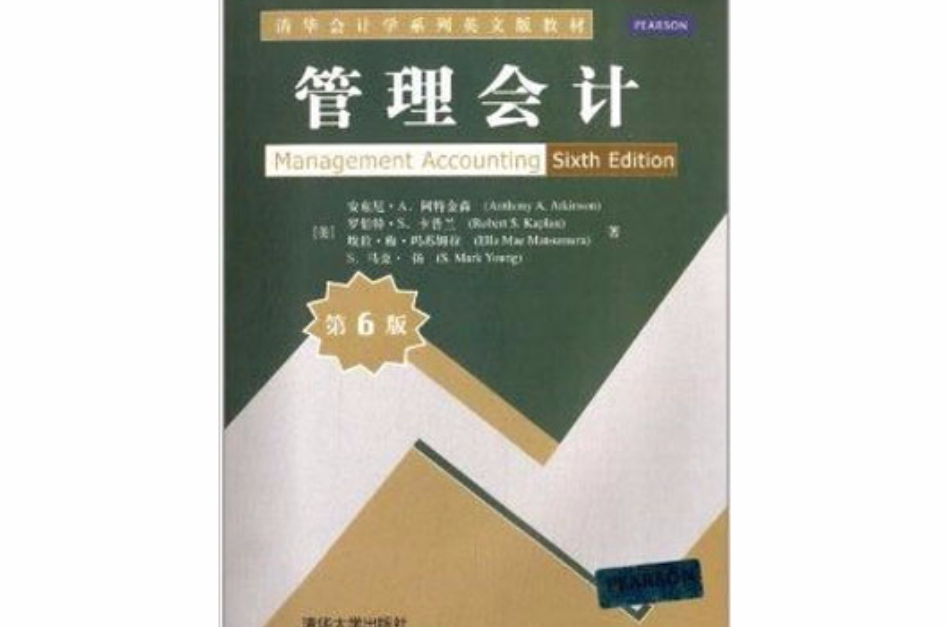 清华会计学系列英文版教材：管理会计
