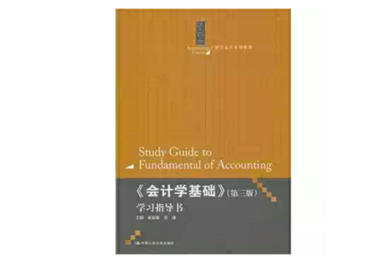 《会计学基础》学习指导书