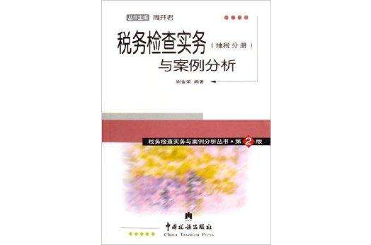 税务检查实务与案例分析：地税分册