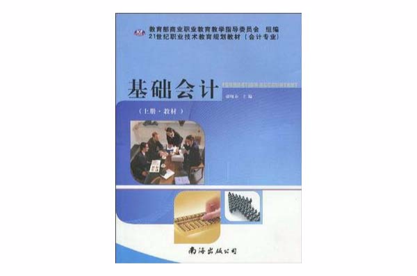 基础会计（上册）