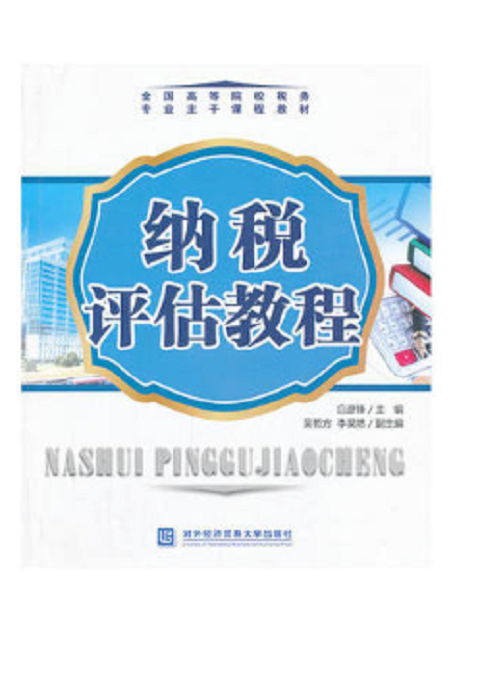 纳税评估教程(对外经济贸易大学出版社出版书籍)