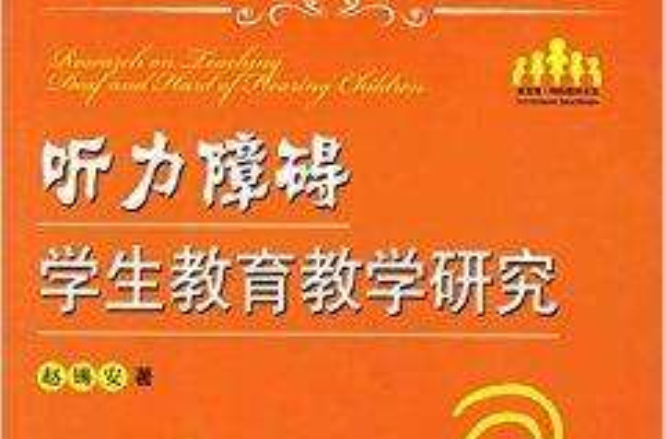 听力障碍学生教育教学研究